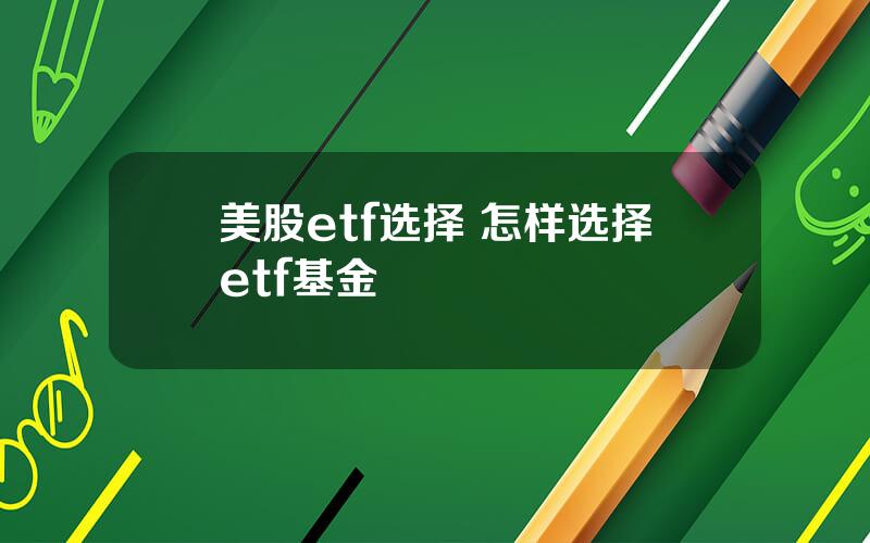 美股etf选择 怎样选择etf基金